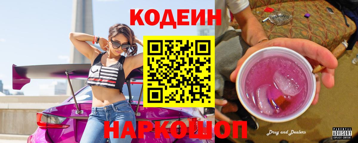 Codein Purple Drank Электросталь