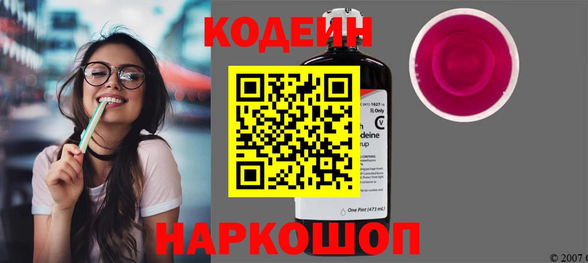 Кодеин Purple Drank  Кодеин Purple Drank  Электросталь  Вход с VPN 